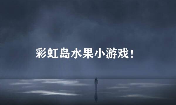 彩虹岛水果小游戏！