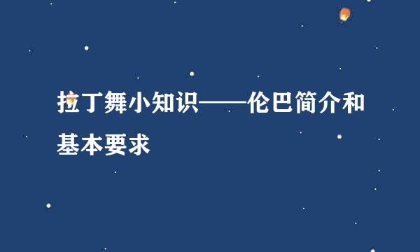 拉丁舞小知识——伦巴简介和基本要求