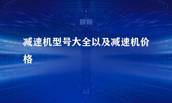减速机型号大全以及减速机价格