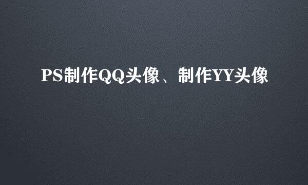 PS制作QQ头像、制作YY头像