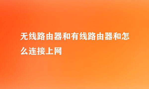 无线路由器和有线路由器和怎么连接上网