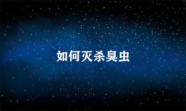 如何灭杀臭虫