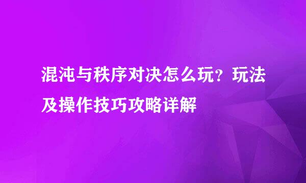 混沌与秩序对决怎么玩？玩法及操作技巧攻略详解