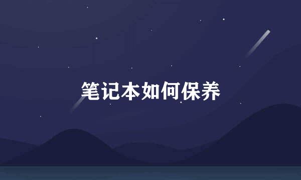 笔记本如何保养