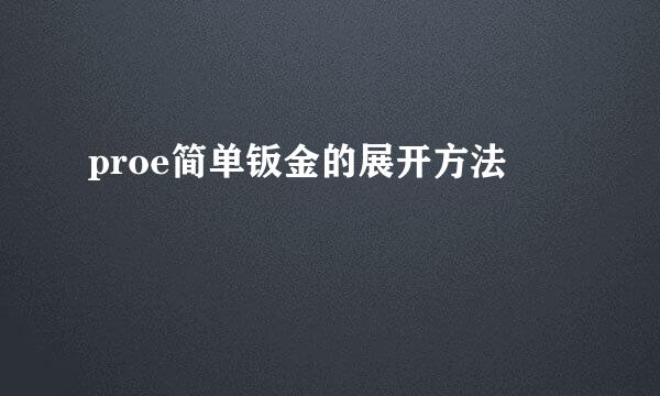 proe简单钣金的展开方法