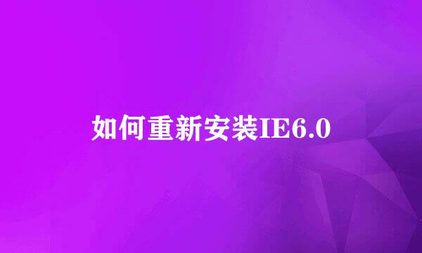 如何重新安装IE6.0
