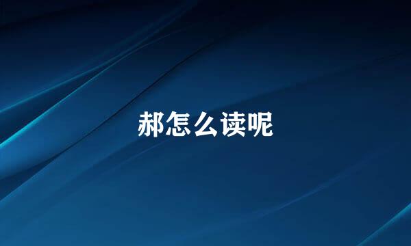 郝怎么读呢