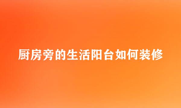 厨房旁的生活阳台如何装修