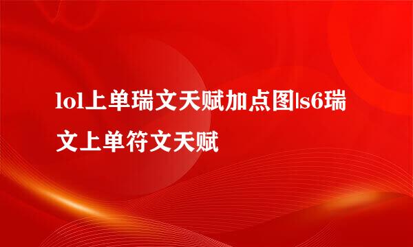 lol上单瑞文天赋加点图|s6瑞文上单符文天赋
