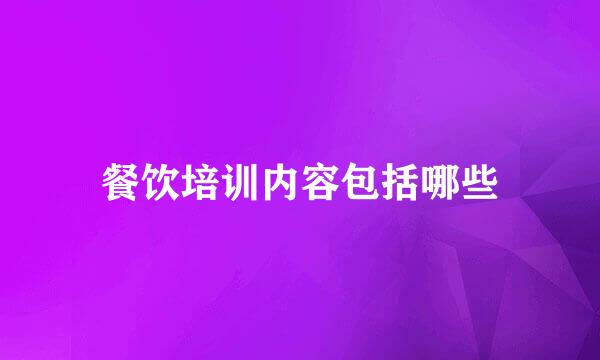 餐饮培训内容包括哪些
