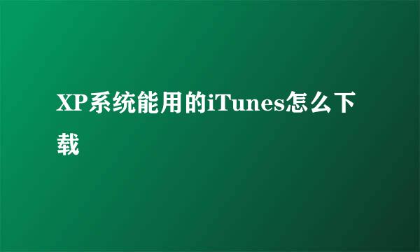XP系统能用的iTunes怎么下载