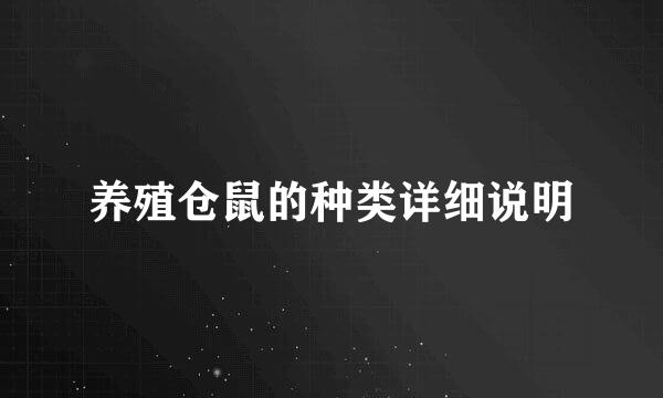 养殖仓鼠的种类详细说明