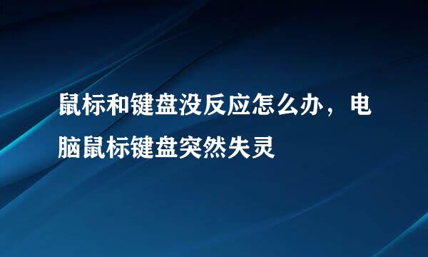 鼠标和键盘没反应怎么办，电脑鼠标键盘突然失灵