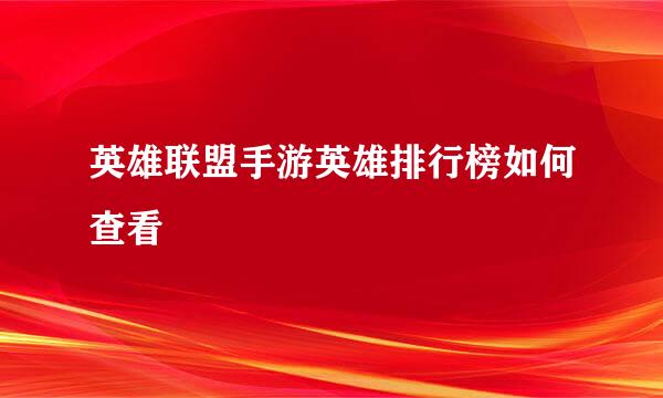 英雄联盟手游英雄排行榜如何查看