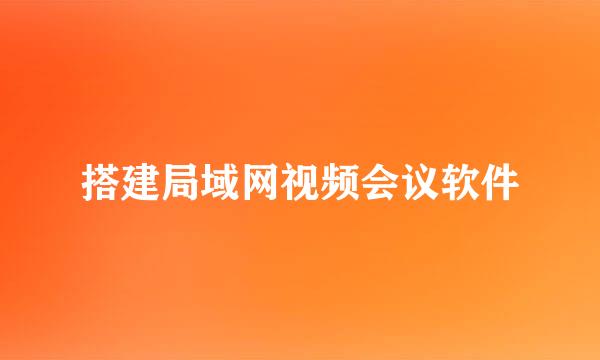 搭建局域网视频会议软件