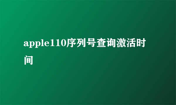 apple110序列号查询激活时间