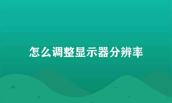 怎么调整显示器分辨率
