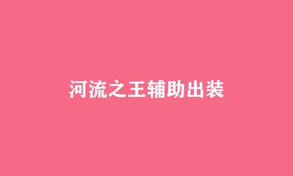 河流之王辅助出装