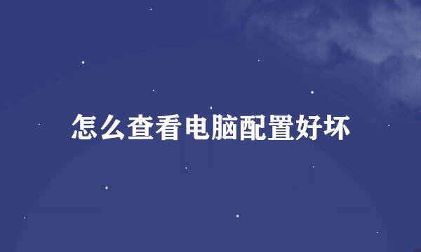 怎么查看电脑配置好坏