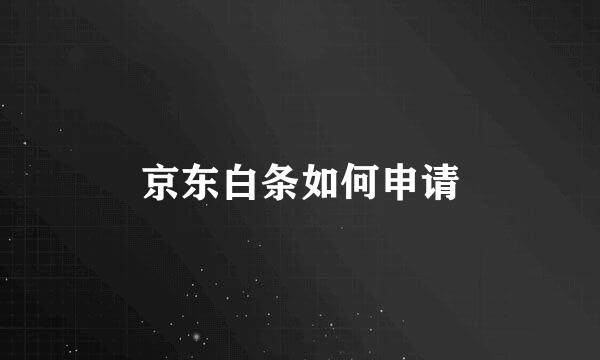 京东白条如何申请
