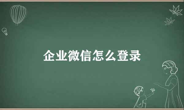 企业微信怎么登录