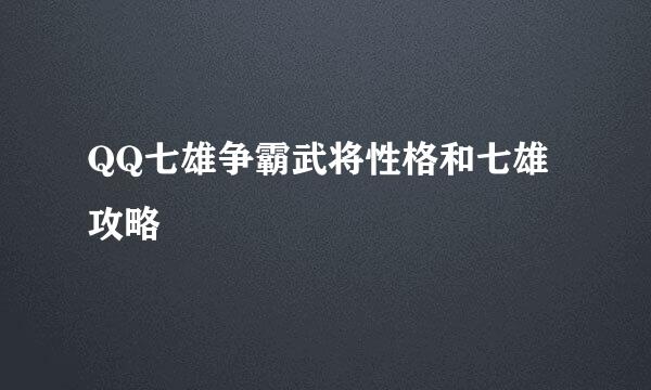 QQ七雄争霸武将性格和七雄攻略