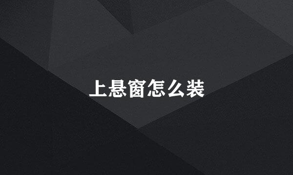 上悬窗怎么装