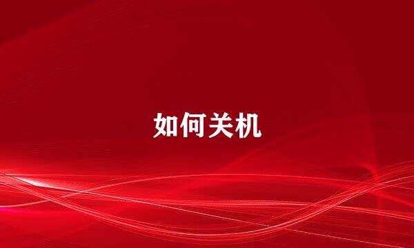 如何关机
