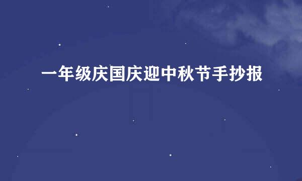 一年级庆国庆迎中秋节手抄报