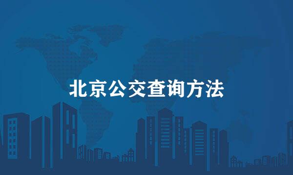 北京公交查询方法