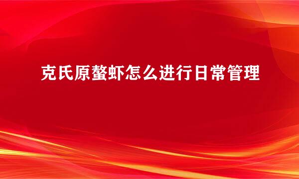 克氏原螯虾怎么进行日常管理