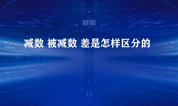 减数 被减数 差是怎样区分的