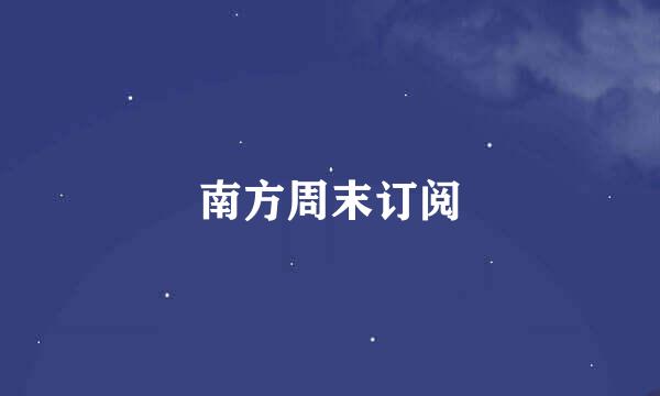 南方周末订阅