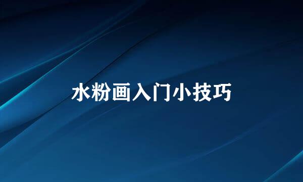 水粉画入门小技巧