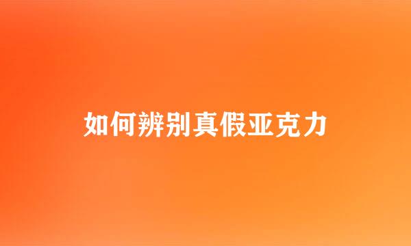 如何辨别真假亚克力