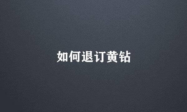 如何退订黄钻