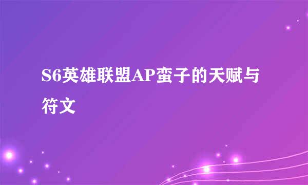 S6英雄联盟AP蛮子的天赋与符文