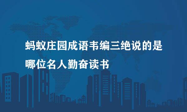 蚂蚁庄园成语韦编三绝说的是哪位名人勤奋读书