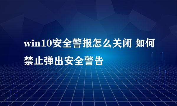 win10安全警报怎么关闭 如何禁止弹出安全警告