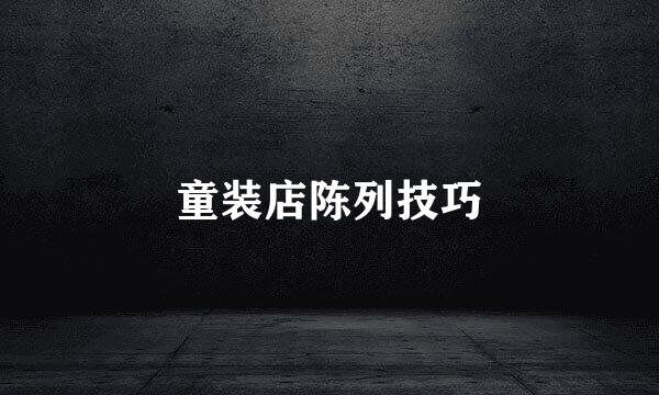 童装店陈列技巧