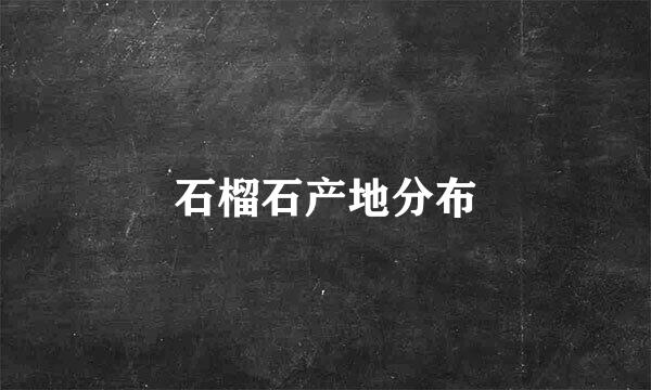 石榴石产地分布