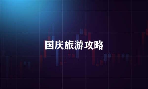 国庆旅游攻略