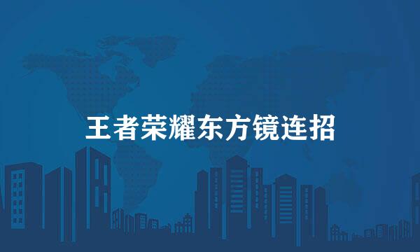 王者荣耀东方镜连招