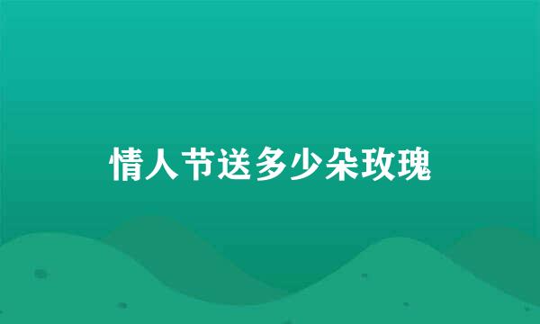 情人节送多少朵玫瑰