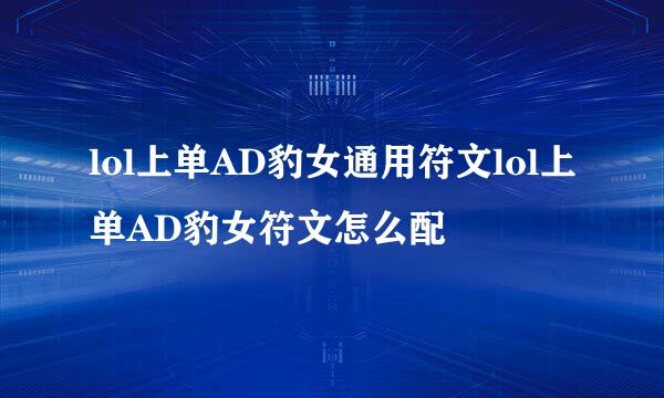 lol上单AD豹女通用符文lol上单AD豹女符文怎么配
