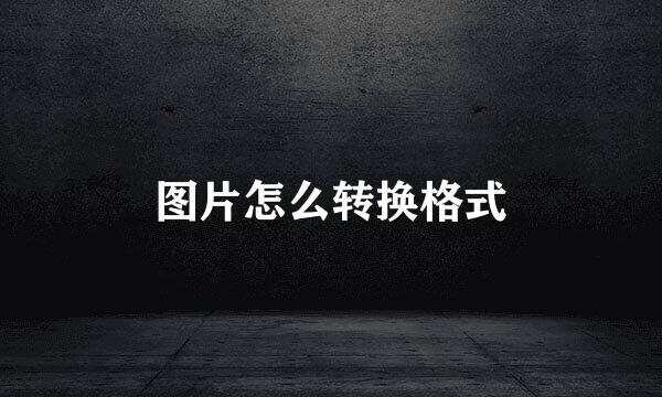 图片怎么转换格式