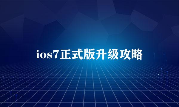 ios7正式版升级攻略