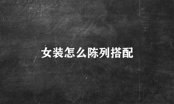 女装怎么陈列搭配