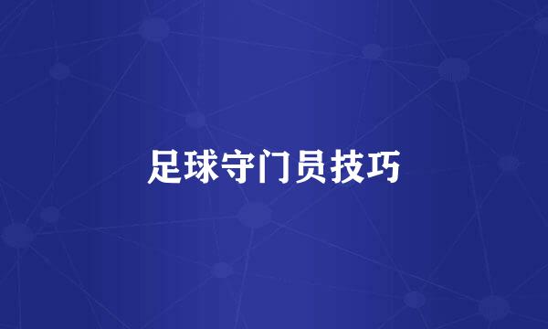 足球守门员技巧