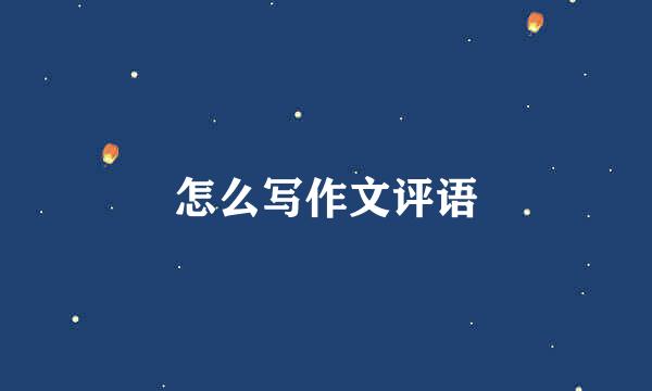 怎么写作文评语